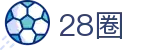 28圈官网首页 - 欢迎来到28圈